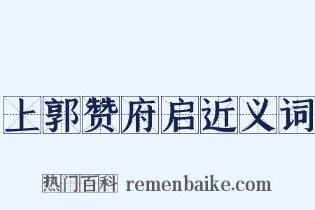 上郭赞府启近义词是什么意思的图片